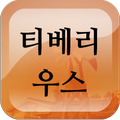 친구가 없었던 티베리우스