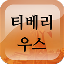 APK 친구가 없었던 티베리우스