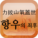 역발산기개세 항우의 최후 APK