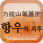 역발산기개세 항우의 최후 icon