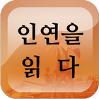 독후감-피천득의 인연을 읽고 느낀 점 icon