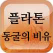 플라톤 동굴의 비유 アイコン