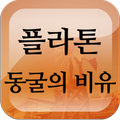 플라톤 동굴의 비유