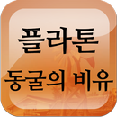 APK 플라톤 동굴의 비유