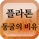 플라톤 동굴의 비유 أيقونة