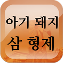 아기 돼지 삼 형제 APK