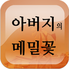 아버지의 메밀꽃 biểu tượng