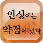 사람의 인성에는 약점이 있다 icono