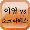 이영의 패가망신 vs 소크라테스의 죽음 أيقونة