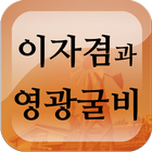 Icona 이자겸과 영광굴비