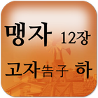 맹자 12장 고자告子 하下 icône