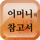 어머니께서 사다주신 참고서 APK