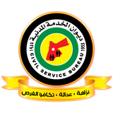 ديوان الخدمة المدنية - الأردن icône