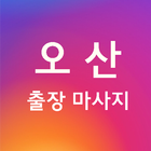 오산출장마사지 - 오산출장안마 모텔출장마사지 simgesi