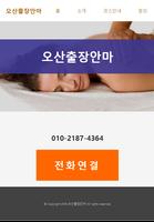 오산출장마사지 - 오산출장안마 모텔출장마사지 plakat