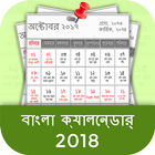 Bengali Calendar 2018 आइकन