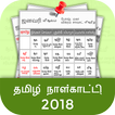 Tamil Calendar 2018