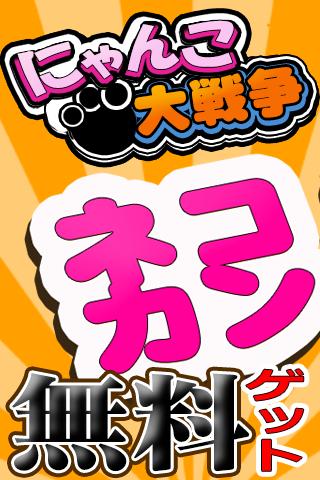 にゃんこ大戦争ネコカン無料ゲット For Android Apk Download