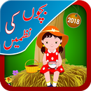 Urdu Nursery Poems : kids Rhymes English & Urdu APK
