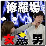 男女の修羅場【SHULABA】本当にあった修羅場体験談