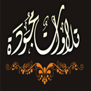 اجمل التلاوات الخاشعة APK