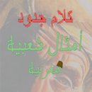 أمثال مغربية و كلام جدود APK