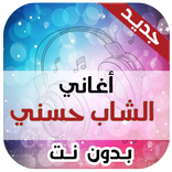 أغاني شاب حسني بدون انترنت