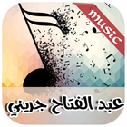أغاني عبد الفتاح الجريني كاملة icône