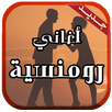 اغاني رومانسية مؤترة APK