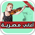 اغاني مصرية 2017