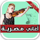 اغاني مصرية 2017 icon