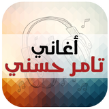 اغاني تامر حسني 2017 icône