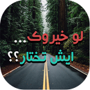 لو خيروك... ايش تختار؟؟ APK