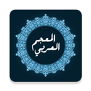 المعجم العربي APK
