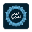 المعجم العربي icon