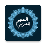 المعجم العربي