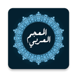المعجم العربي icon