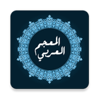 المعجم العربي icône