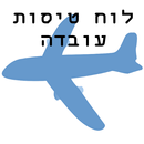 לוח טיסות עובדה APK