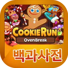 쿠키런 오븐브레이크 백과사전 APK download