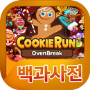 쿠키런 오븐브레이크 백과사전-APK