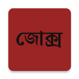 বাংলা জোক্স Bangla jokes