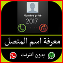 Prank- 2017- كشف اسم المتصل APK