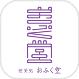 健美処　おふく堂