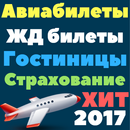 Купить билет. Авиабилеты. Отели. ЖД билеты. Туры. aplikacja