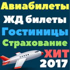 Купить билет. Авиабилеты. Отели. ЖД билеты. Туры. ikon