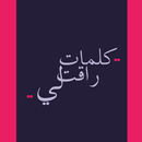 كلمات راقت لي APK