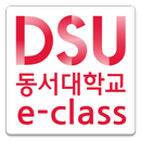 동서대학교 e-class APK