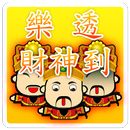 【來來 !! 中八億】樂透 - 財神到明牌來 APK