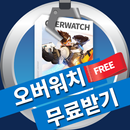 오버워치 무료받기 APK